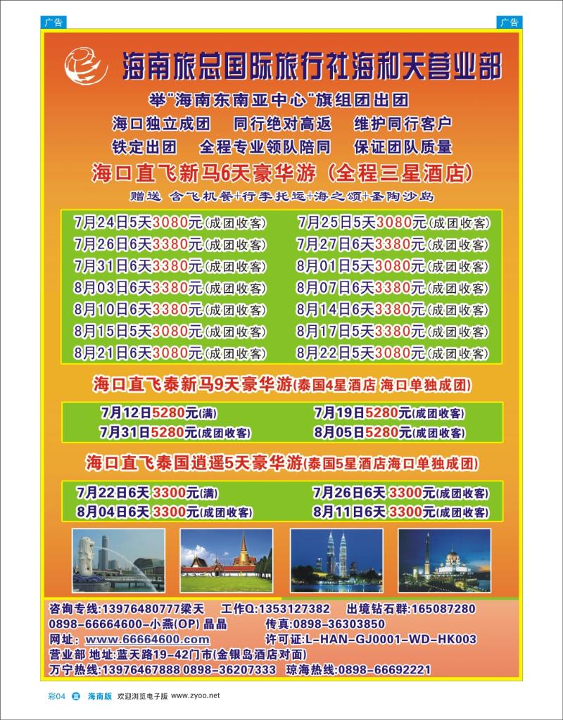 蓝版彩页4  海南旅总国际旅行社-海和天营业部