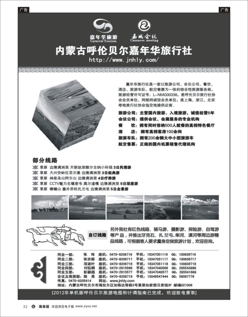 红版黑白32  内蒙古呼伦贝尔嘉年华旅行社 