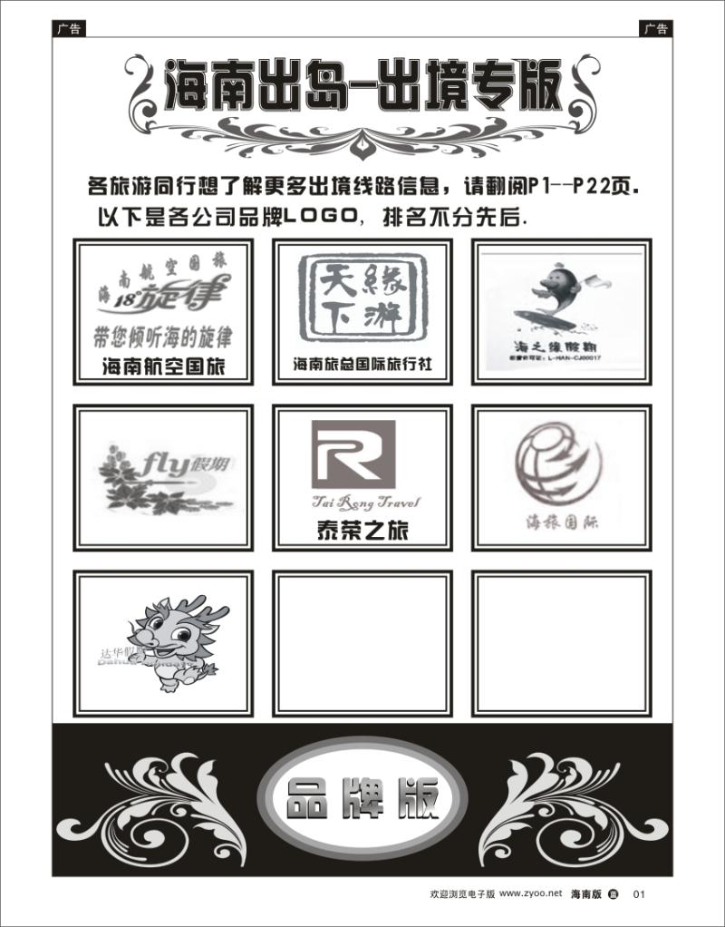 蓝版黑白1  海南出岛-出境专版品牌榜