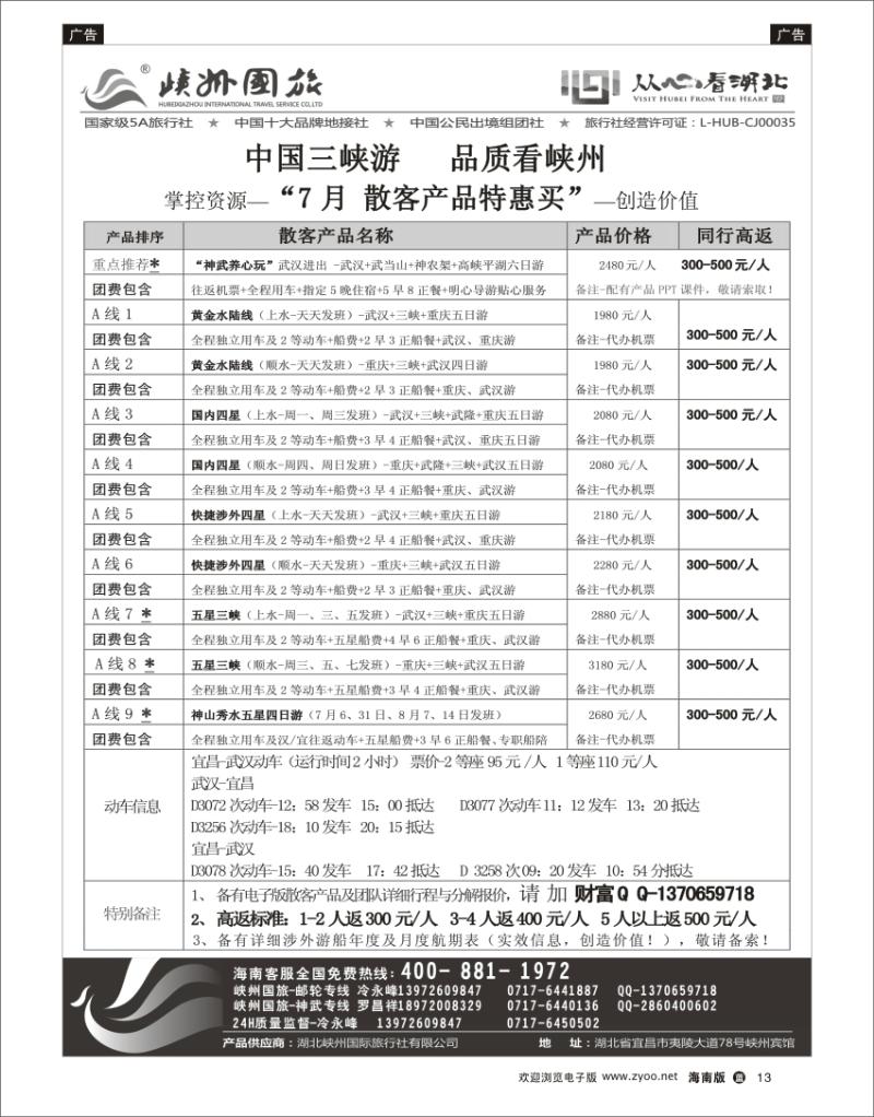 蓝版黑白13   峽州国旅-三峡涉外游轮批发-神农架，武当山