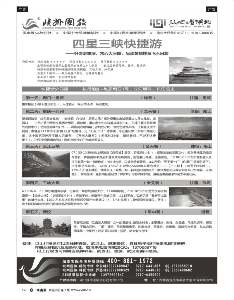 蓝版黑白14   峽州国旅-三峡涉外游轮批发-神农架，武当山