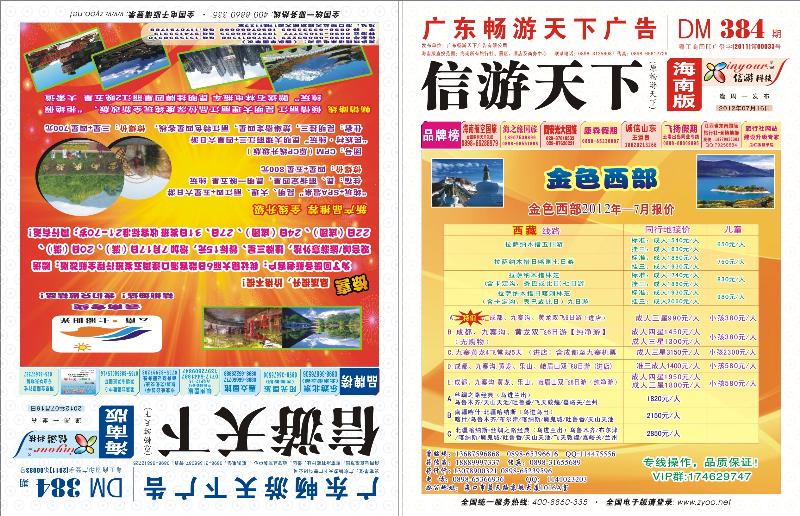 384期《信游天下》海南版 封面