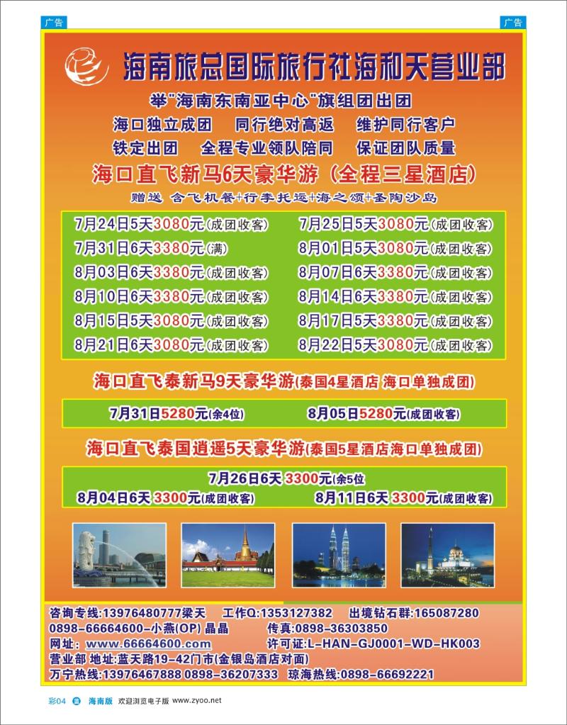 蓝版彩页4   海南旅总国际旅行社-海和天营业部