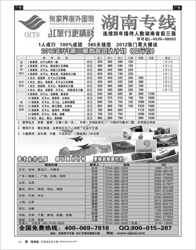 红版黑白12   湖南专线--张家界海外国旅