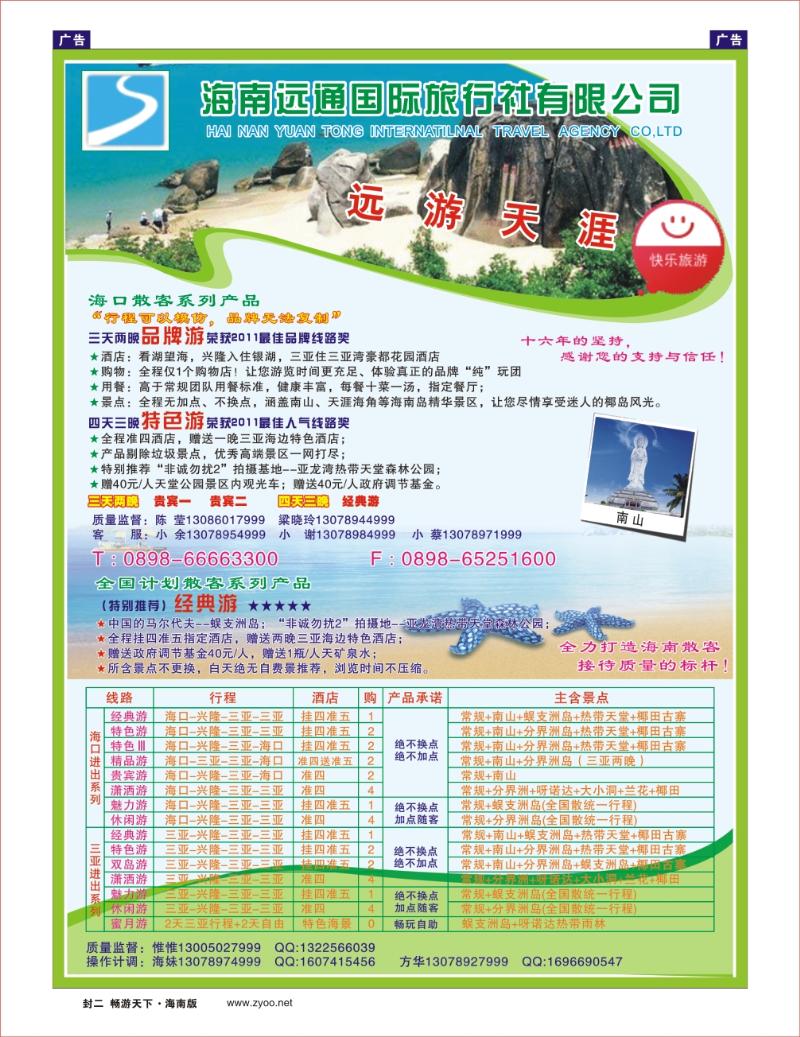 海南远通国际旅行社-专业岛内游封二