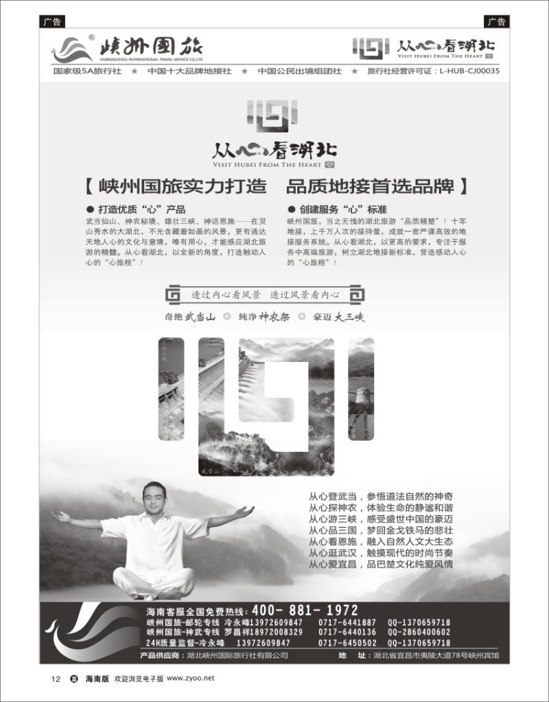 峽州国旅-三峡涉外游轮批发-神农架，武当山1