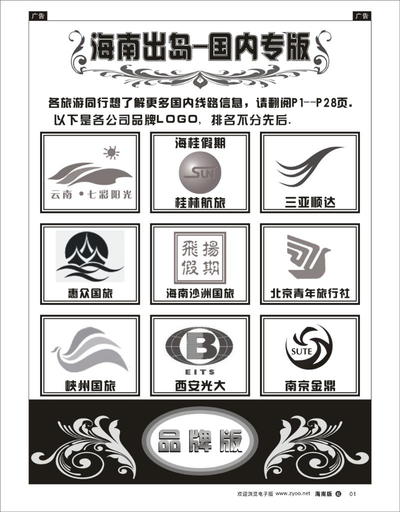 海南出岛-出境专版品牌榜