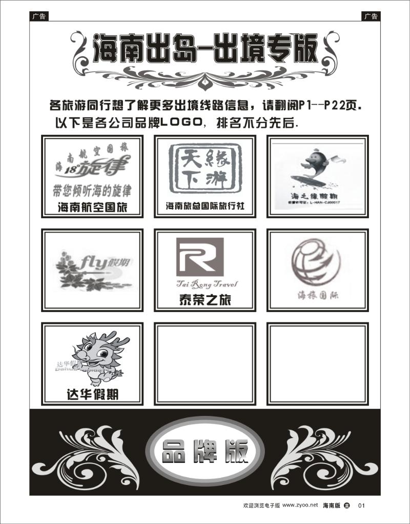 海南出岛-出境专版品牌榜