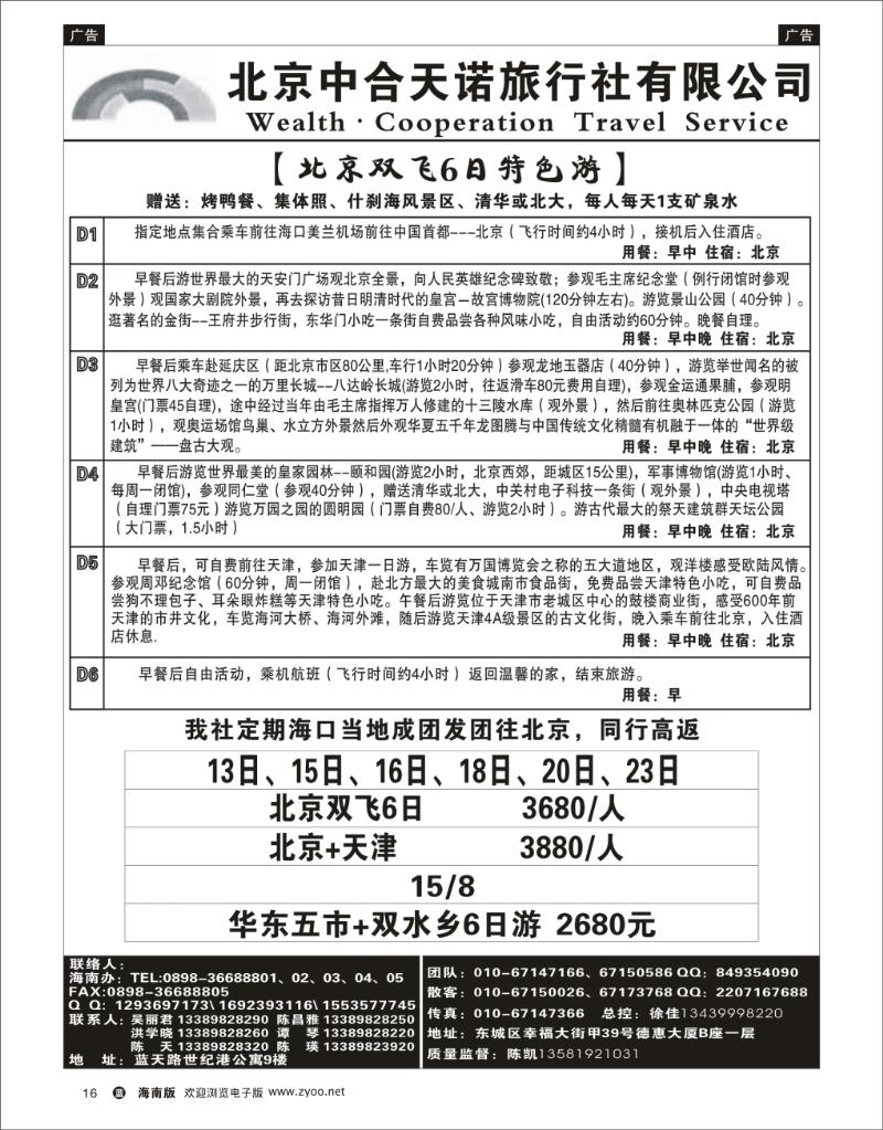 北京中合天诺旅行社