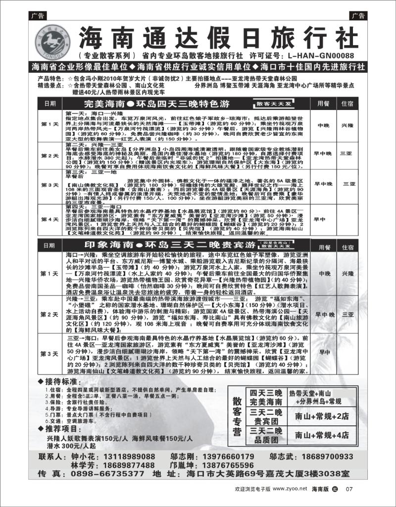 海南通达假日旅行社