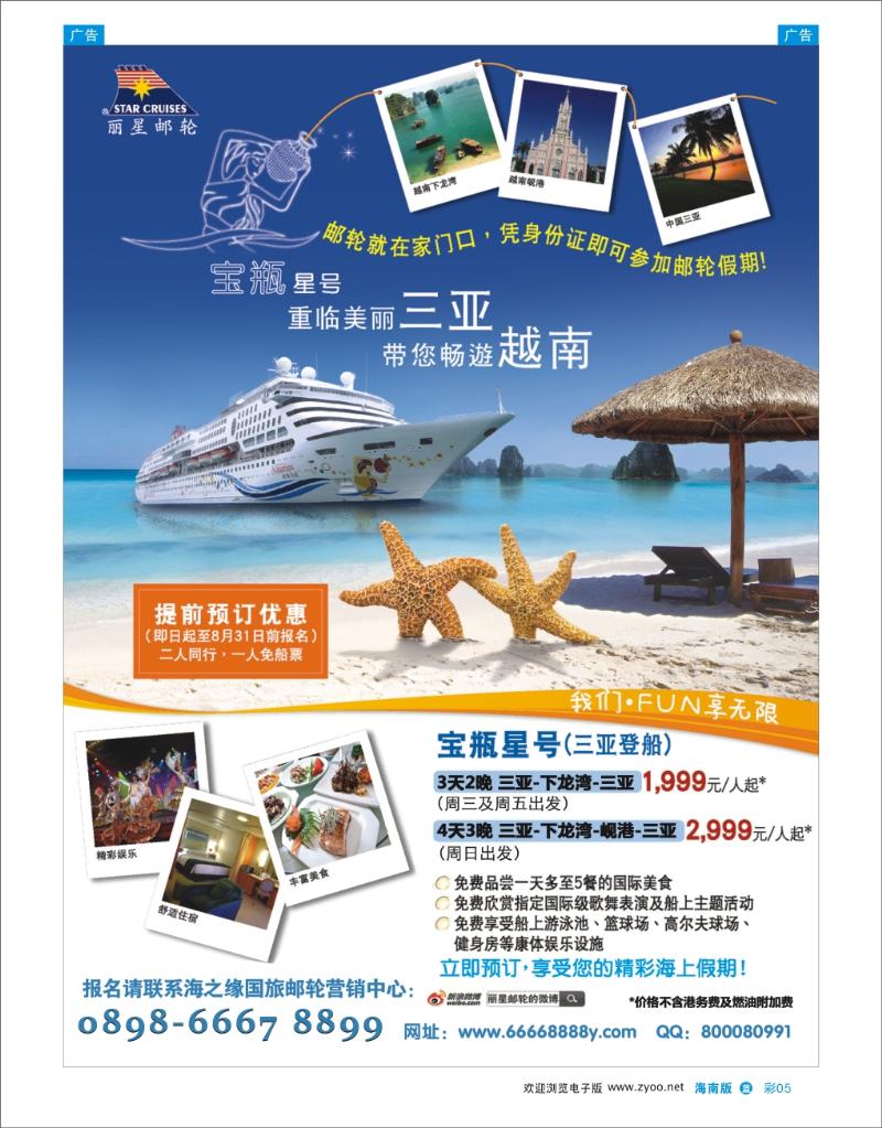 丽星邮轮宝瓶星号三亚越南航线jpg
