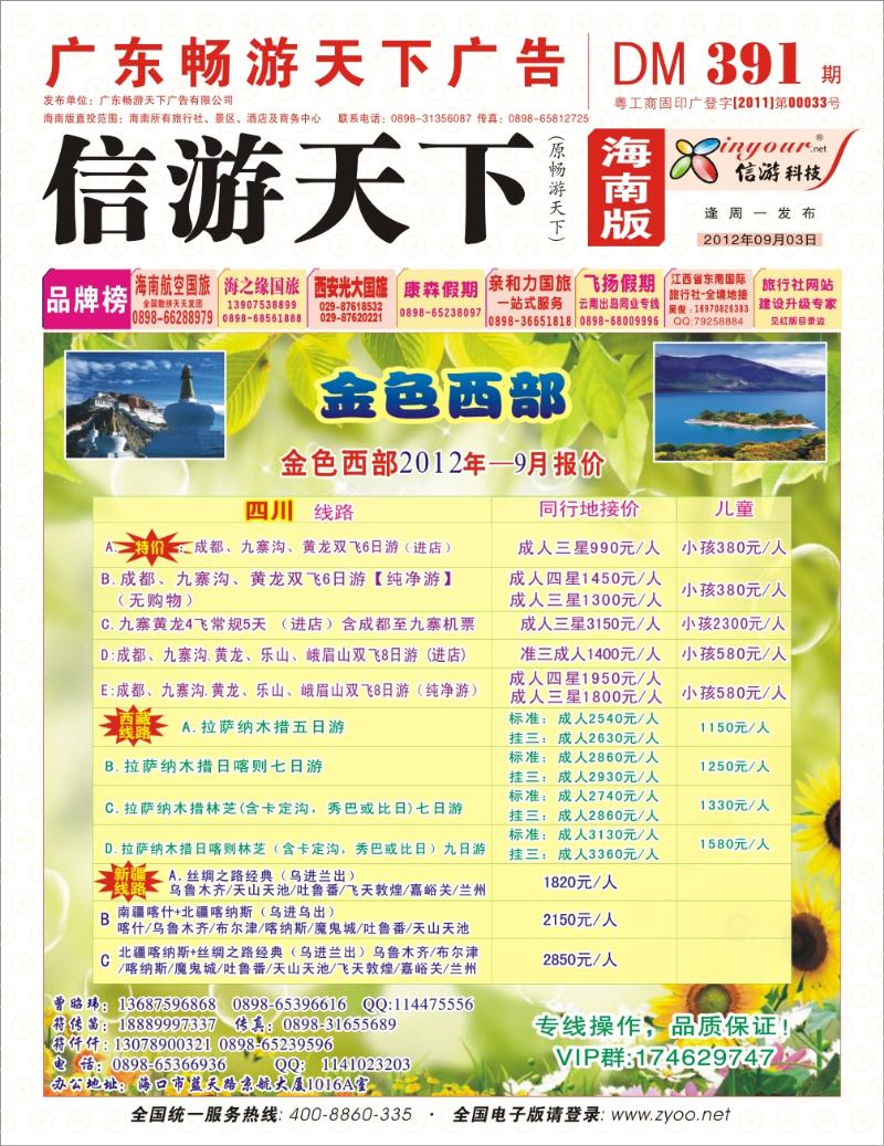 海南旅总国际旅行社-金色西部