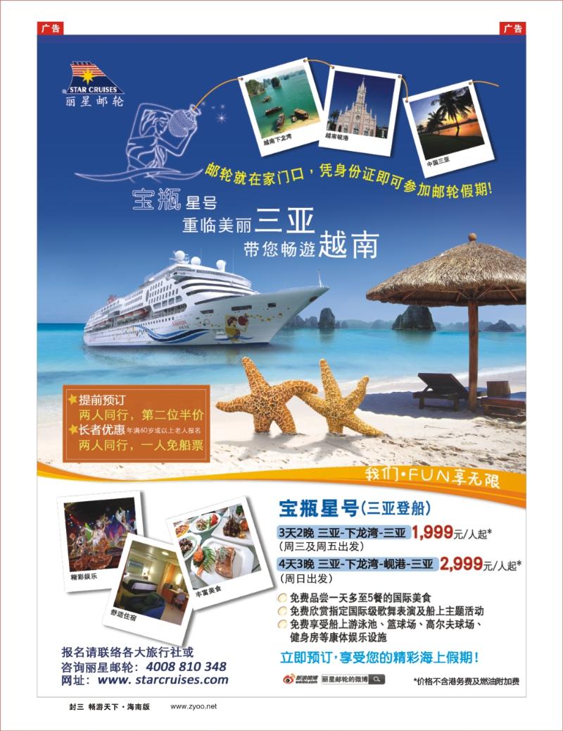 丽星邮轮宝瓶星号三亚越南航线2 