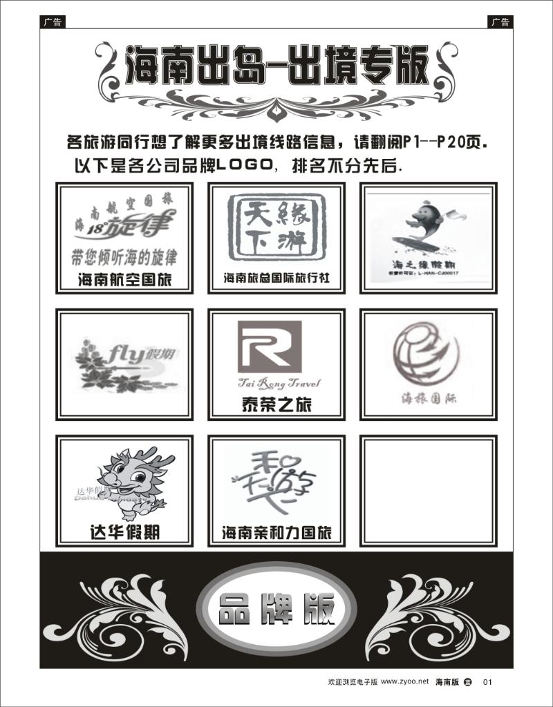 海南出岛-出境专版品牌榜