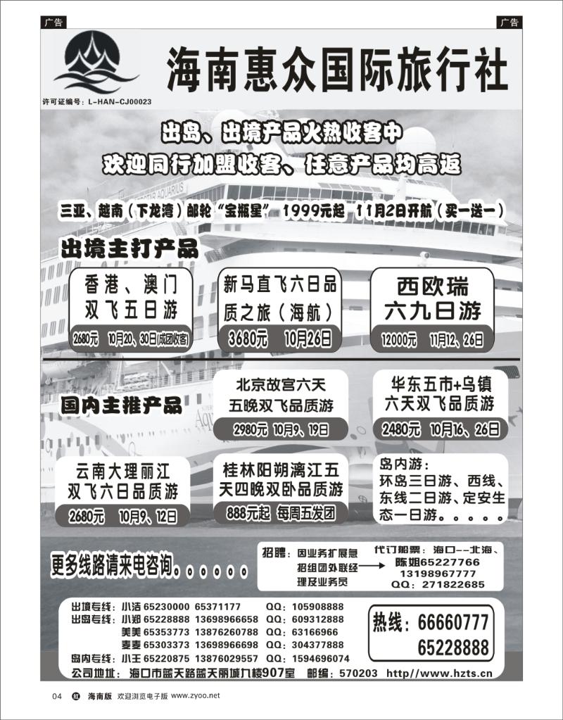 海南惠众国际旅行社