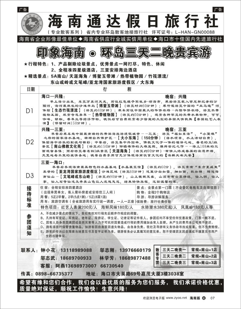 海南通达假日旅行社
