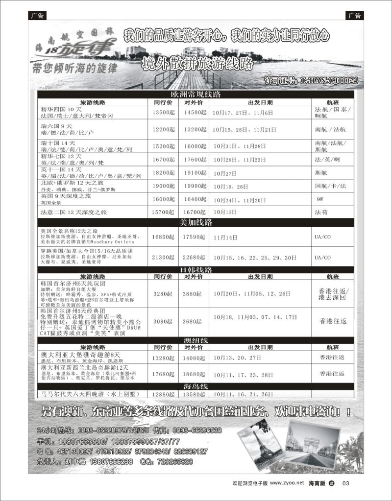 海南航空国际旅行社