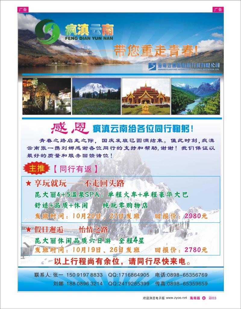 海南远通国际旅行社-疯滇云南