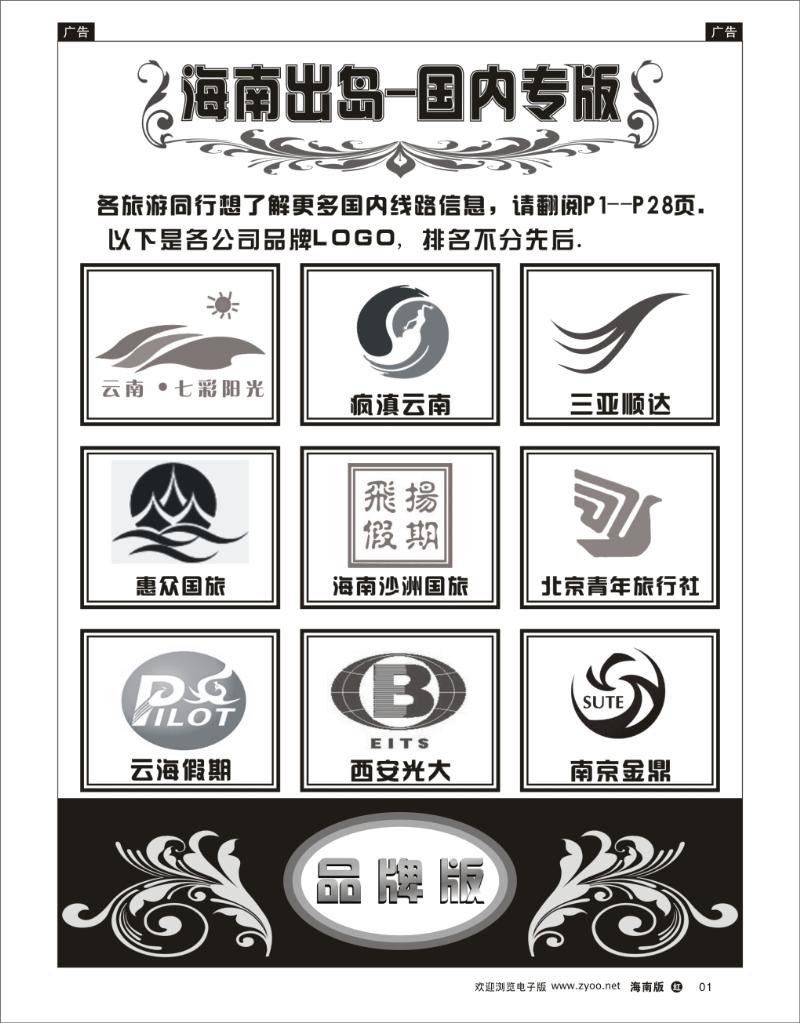海南出岛-国内专版品牌榜