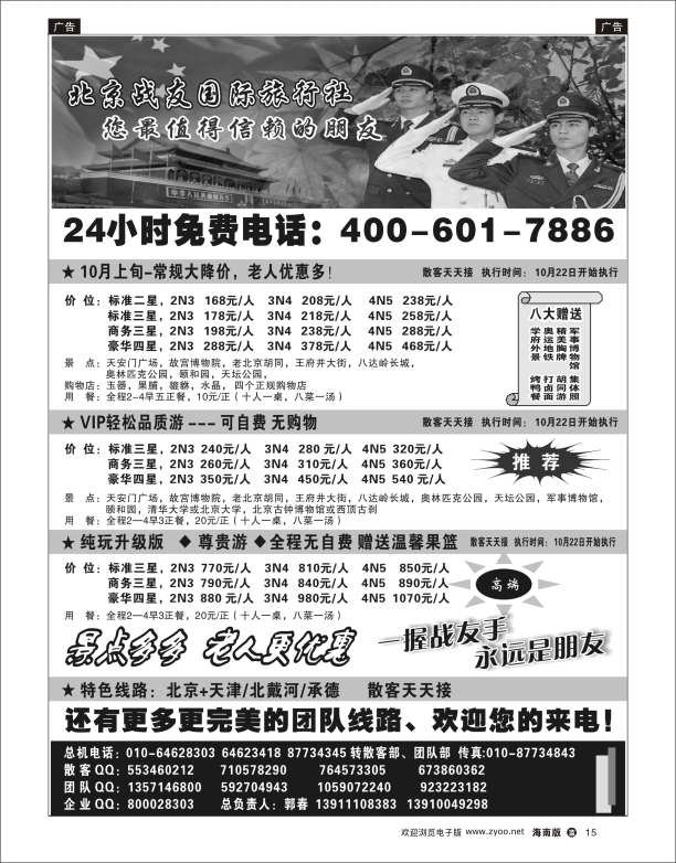 北京战友国际旅行社