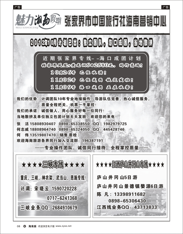 张家界凤凰专线海南营销中心-张家界何伟