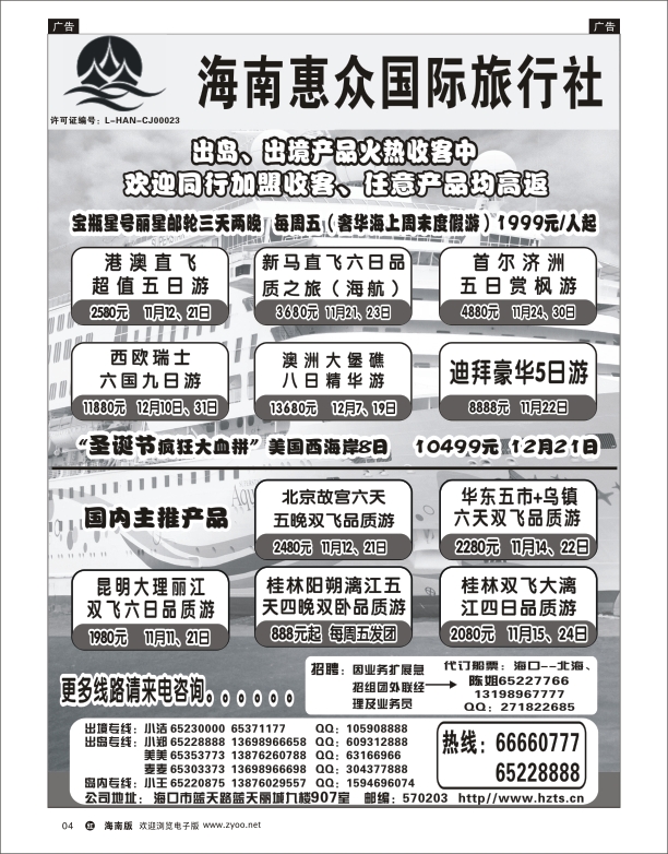 海南惠众国际旅行社