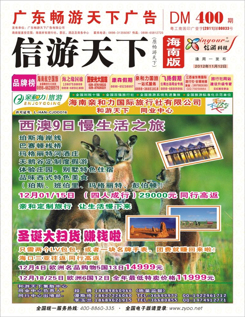 海南亲和力国际旅行社