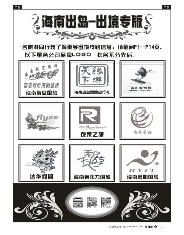 海南出岛-出境专版品牌榜
