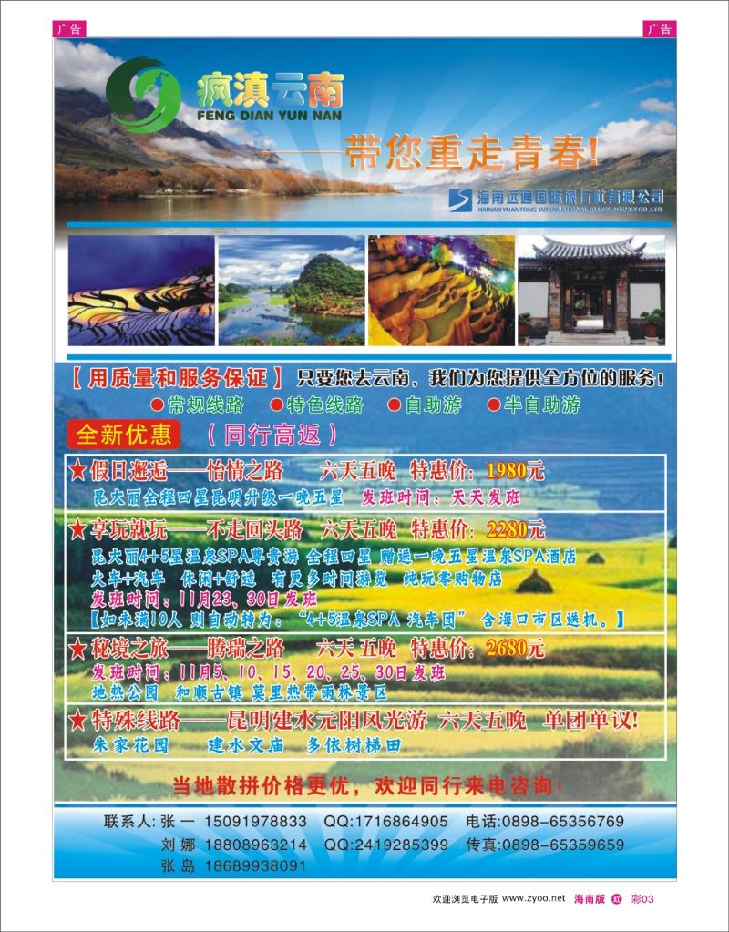 海南远通国际旅行社-疯滇云南