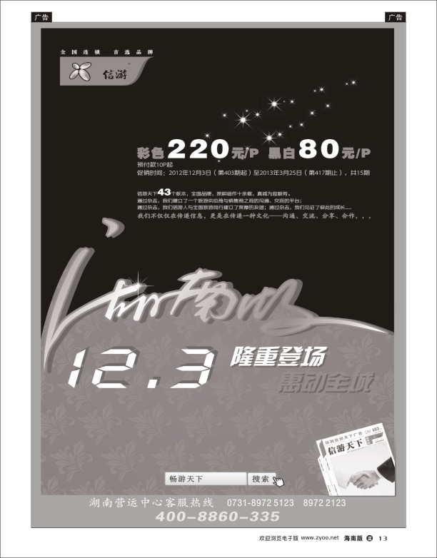 《信游天下》湖南版12月3号全新改版隆重推出