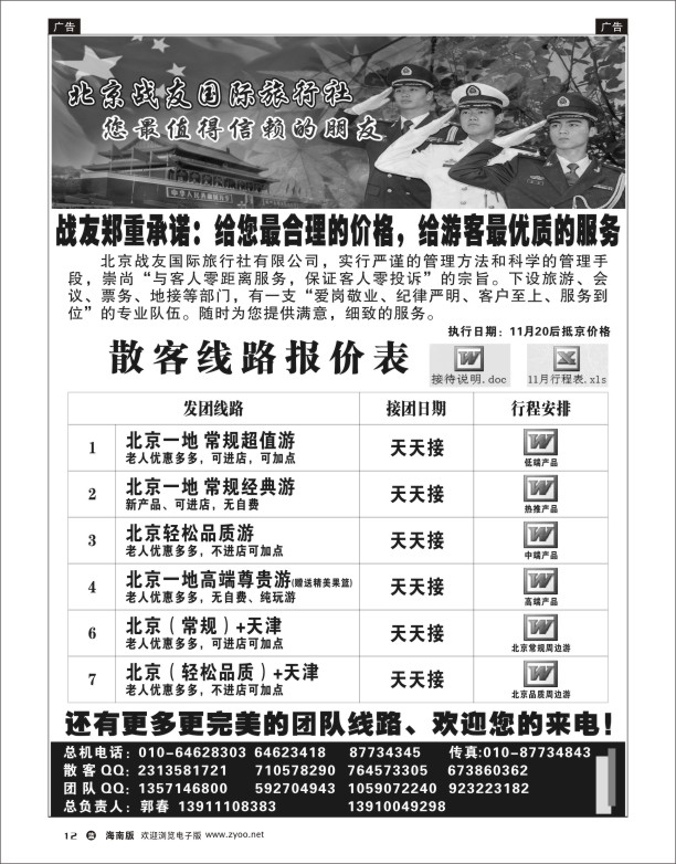 北京战友国际旅行社
