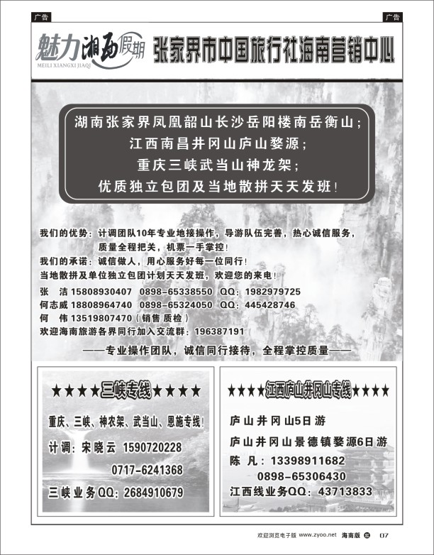张家界凤凰专线海南营销中心-张家界何伟