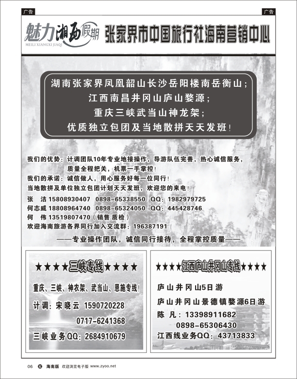 张家界凤凰专线海南营销中心-张家界何伟