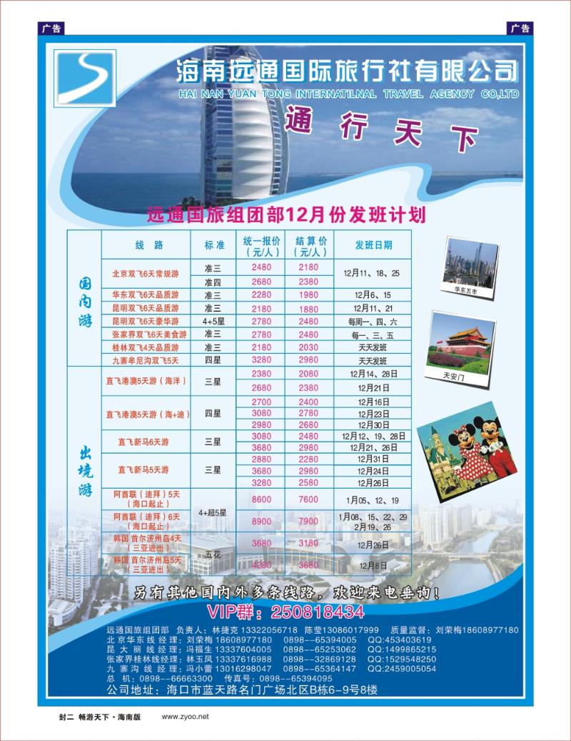 海南远通国际旅行社