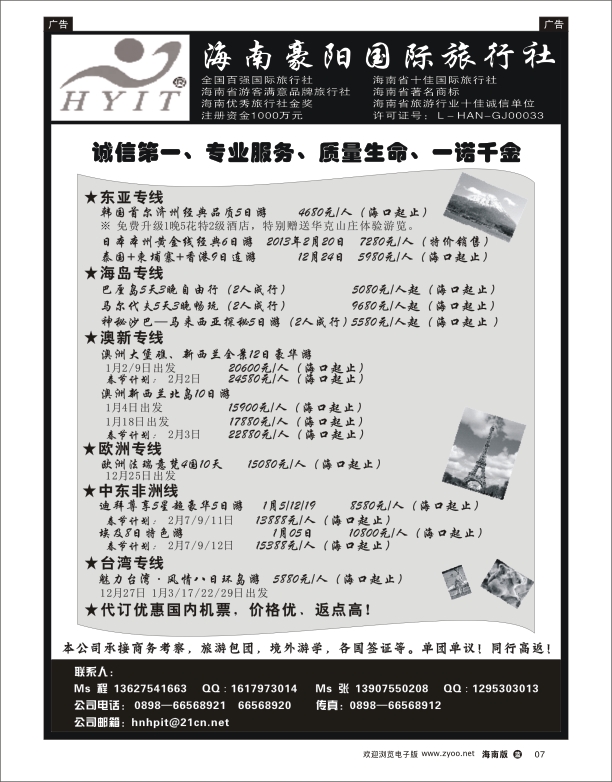 海南豪阳国际旅行社