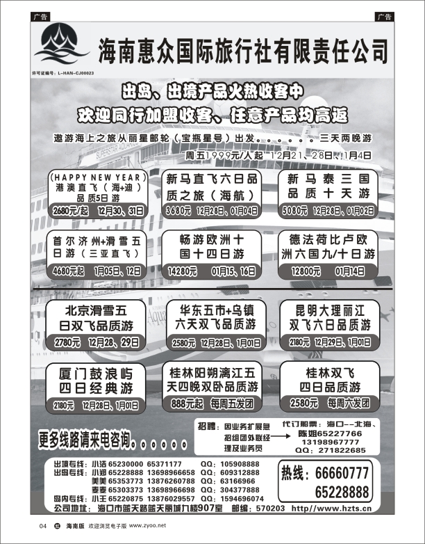 海南惠众国际旅行社