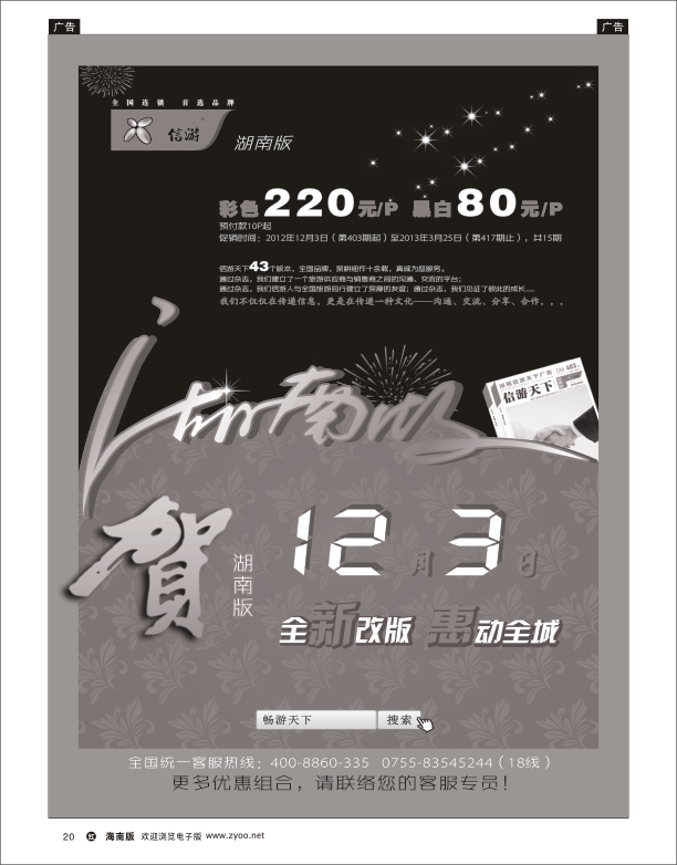 《信游天下》湖南版全新改版隆重推出