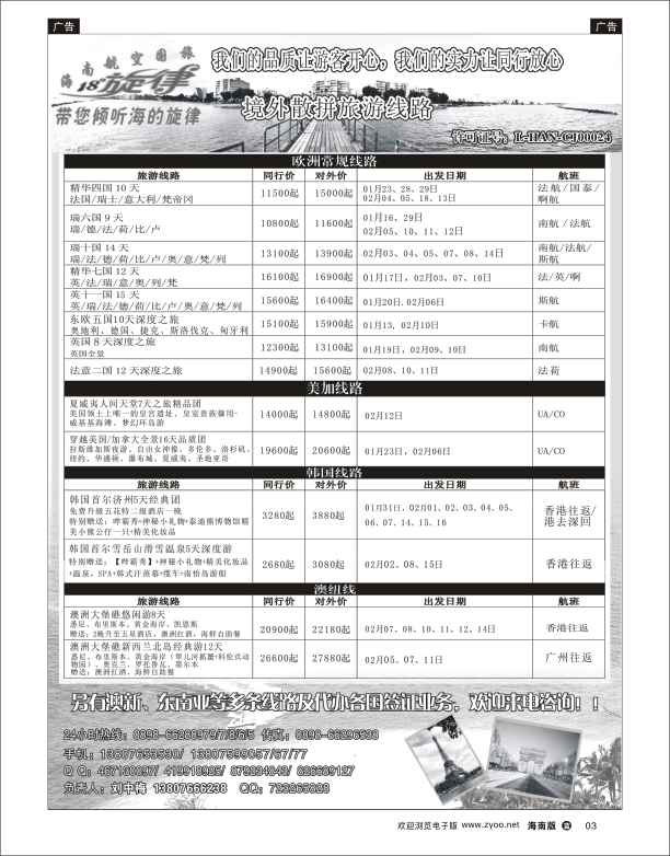 海南航空国际旅行社