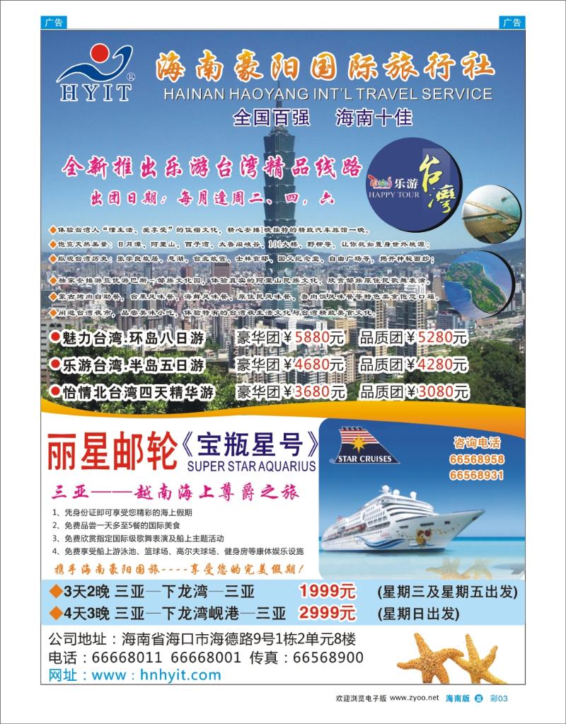 海南豪阳国际旅行社-台湾线