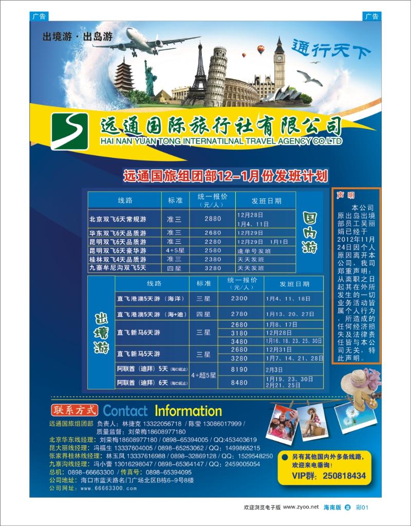 海南远通国际旅行社