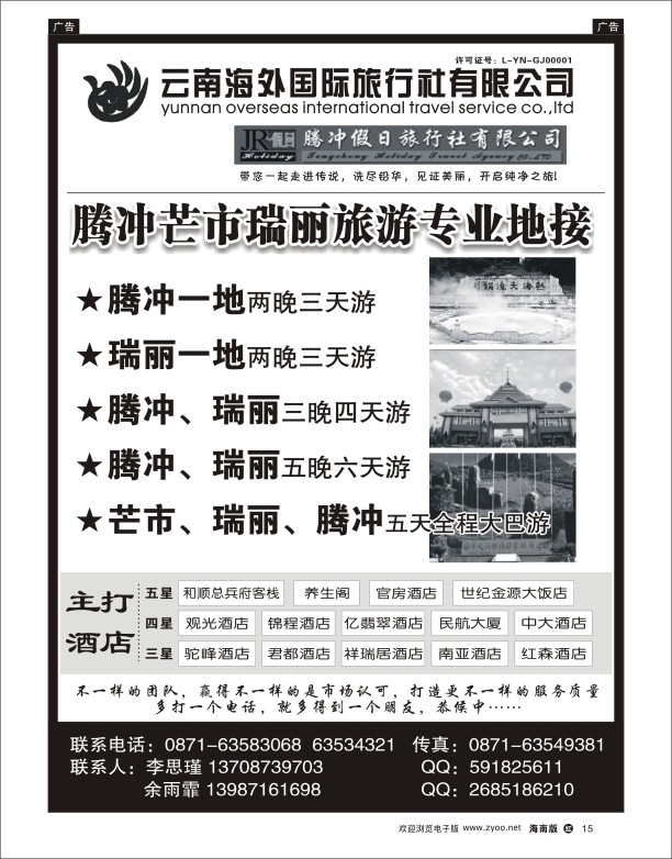 云南海外国际旅行社-腾冲假日