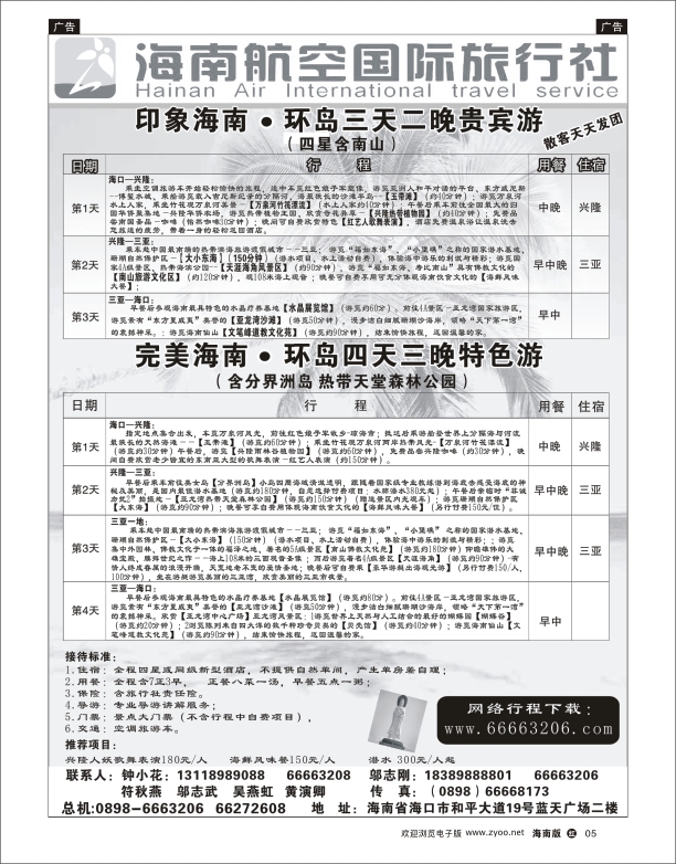 海南航空国际旅行社