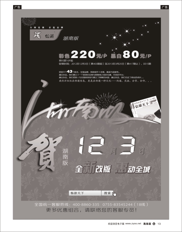《信游天下》湖南版全新改版隆重推出