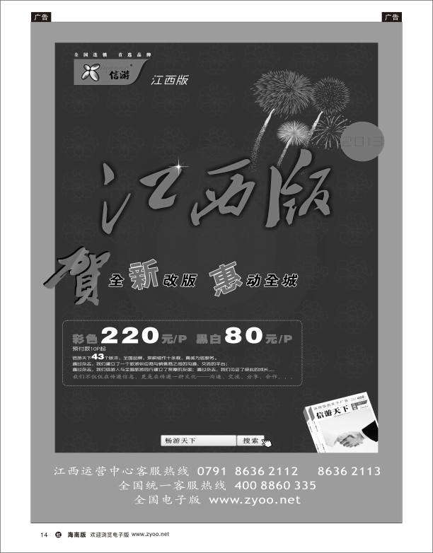 恭贺《信游天下》江西版全新改版升级
