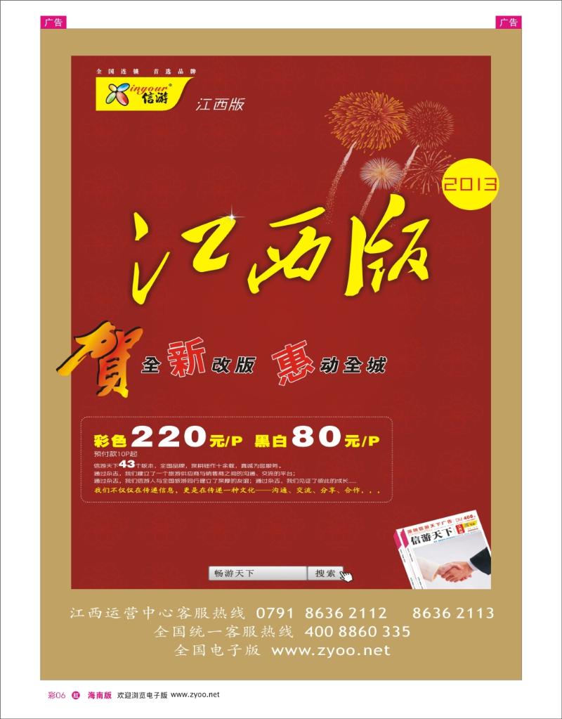 恭贺《信游天下》江西版全新改版升级