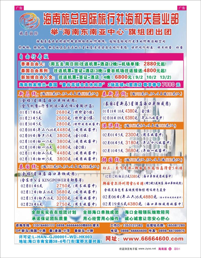 海南旅总国际旅行社-海和天营业部