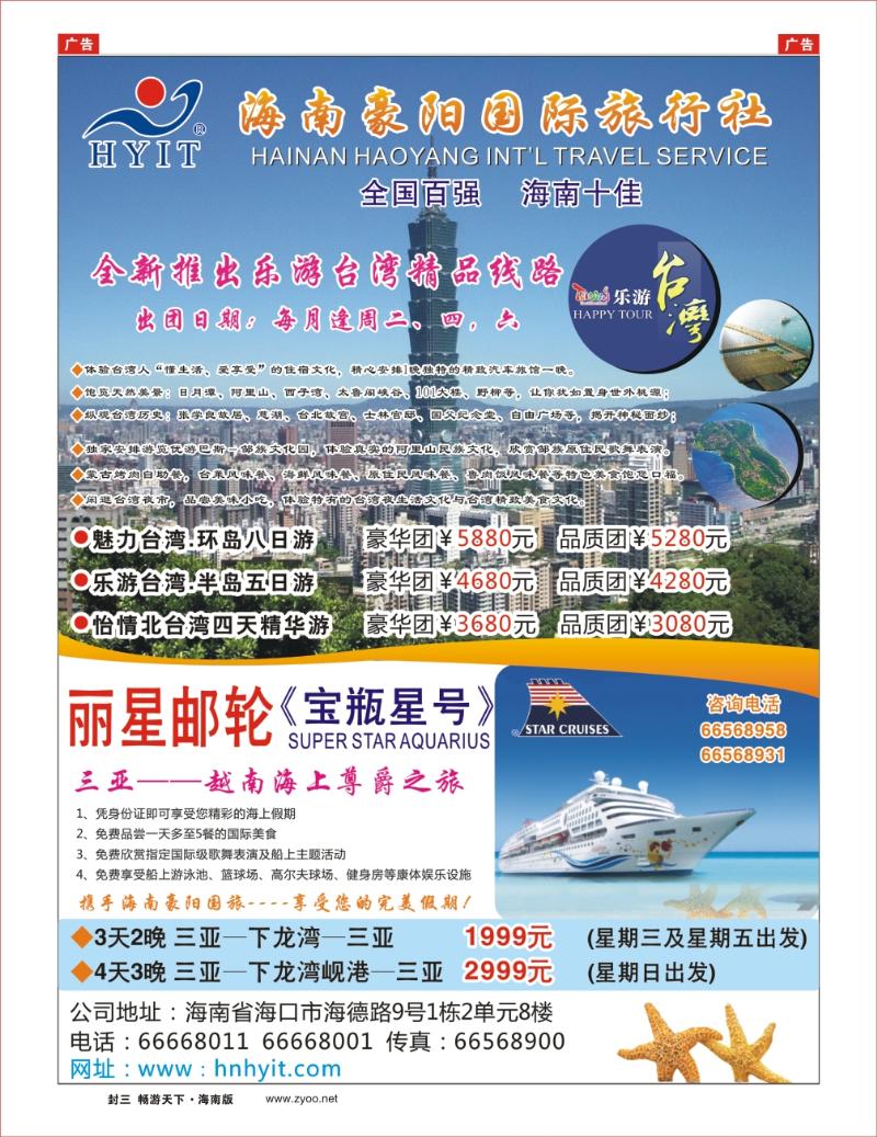 海南豪阳国际旅行社-