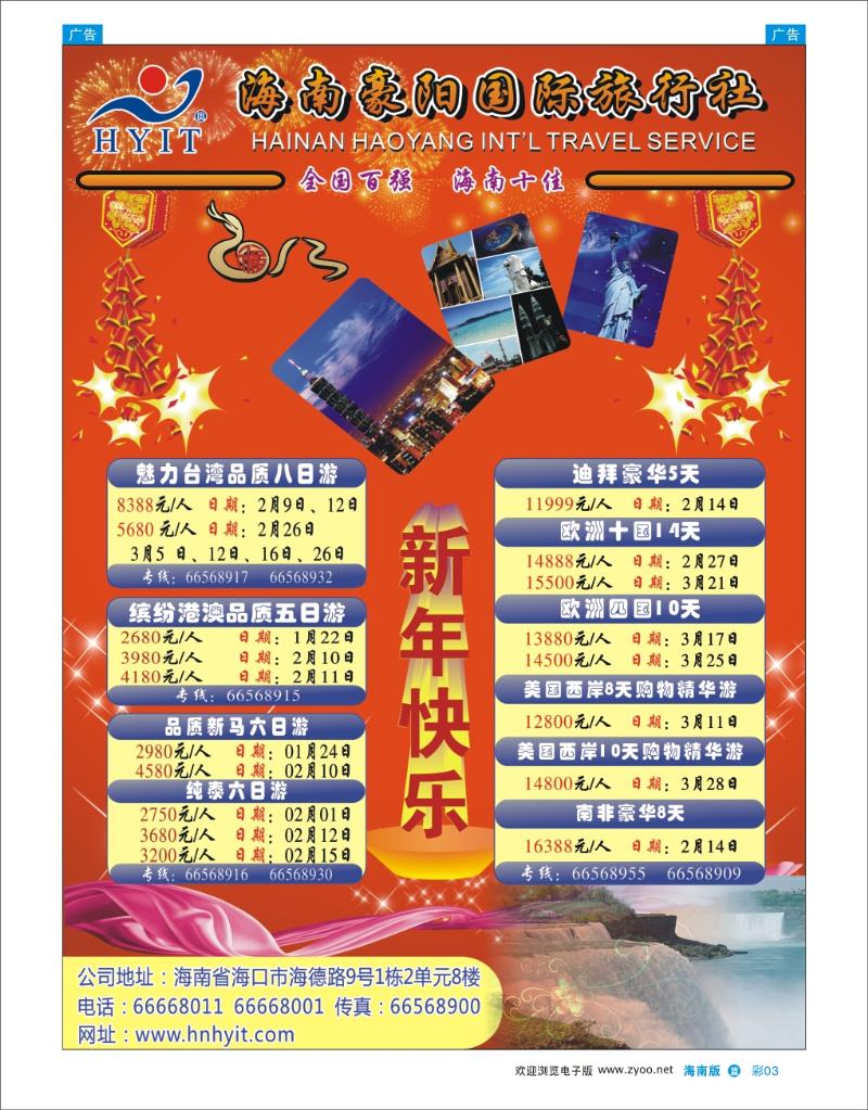海南豪阳国际旅行社-