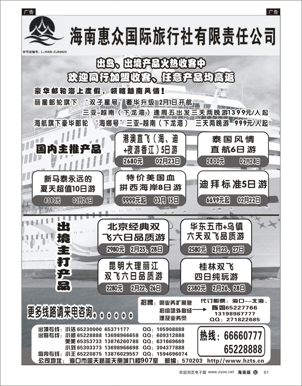 海南惠众国际旅行社
