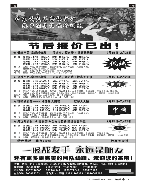 北京战友国际旅行社